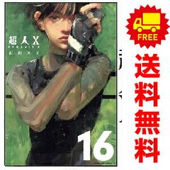 新品、シュリンク付き» 超人X 16巻 石田 スイ - メルカリ