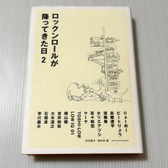 ロックンロールが降ってきた日(P-Vine B ooks) 秋元美乃 - メルカリ