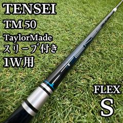 【A在】三菱ケミカル テンセイ TM50 1W用シャフト 44.75インチ S A在】三菱ケミカル テンセイ TM50 1W用シャフト 44.75インチ S - メルカリ
