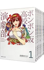 ボンボン坂高校演劇部 【文庫版】 <全8巻セット>／高橋ゆたか - メルカリ