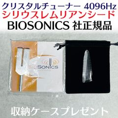 シリウスレムリアン クリスタルチューナー 4096Hz BIOSONICS 正規品