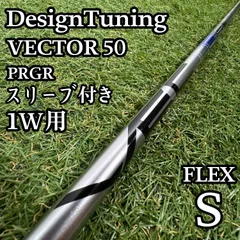 【A在】デザインチューニング  ベクター 50 1W用シャフト 44.5インチSのサムネイル