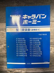 キャラバンホーミー NISSAN 整備要領書 3冊セット E24型 - メルカリ