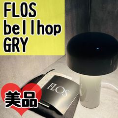 FLOS フロス Bellhop ベルホップ  GREY グレー 照明器具 ライト テーブルライト デスクライト