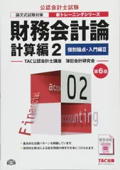 財務会計論 計算編 (2) 個別論点・入門編(2) 第6版 (公認会計士 新トレーニングシリーズ)のサムネイル
