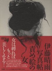 伊藤晴雨　責のこれくしょん　別刷絵図8枚完備　孔版限定非売品　使用感無しの美品 責め絵の女 伊藤晴雨写真帖 新潮社 フォトミュゼ PHOTO MUSEE - メルカリ