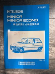 三菱自動車 ミニカ アミ ami 55 マニュアル 構造概要と点検整備要領