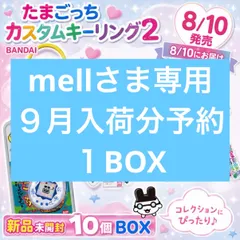 【mellさま専用】たまごっち カスタムキーリング2 1BOXのサムネイル