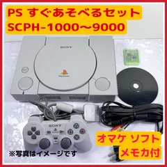 【動作確認済・整備済】PlayStation 初代 プレイステーション 本体 すぐあそべるセット SCPH-1000〜9000 コントローラー 純正AVケーブル メモリーカード オマケソフト付き すぐ遊べる レトロゲーム プレステ 動作品 PS1