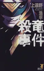 殺竜事件: a case of dragonslayer (講談社ノベルス カO- 1)／上遠野 浩平
