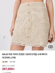 マージュ クロシェ 麻 スカート 新品のサムネイル