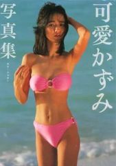 可愛かずみ写真集 完全復刻限定版 帯付 - メルカリ