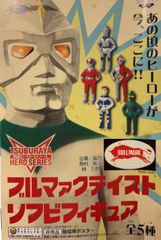 メディコムトイ 東映レトロソフビコレクション バトルジャパン