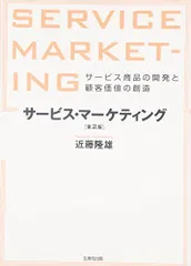 サービス・マーケティング　【第2版】