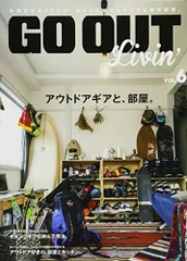 GO OUT Livin' vol.6 アウトドアギアと、部屋。 (NEWS mook)