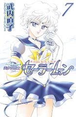 미소녀 전사 세일러 문 신장판 (7) (KC 디럭스) / 타케우치 나오코