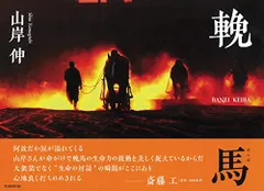 輓馬 ?BANEI KEIBA?／山岸伸