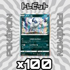 ポケモンカード　アブソル ツメでえぐる　100枚まとめ売りのサムネイル