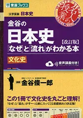 金谷の日本史「なぜ」と「流れ」がわかる本【改訂版】文化史 (東進ブックス 大学受験 名人の授業シリーズ)／金谷 俊一郎のサムネイル