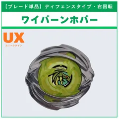 ブレード単品】ワイバーンホバー UX-21 ヘルズネザーデッキセット 収録