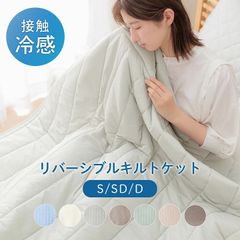 肌に吸いつくあたたかさ 圧冷キルトケット｢レノ｣ 毛布 約180×200cm