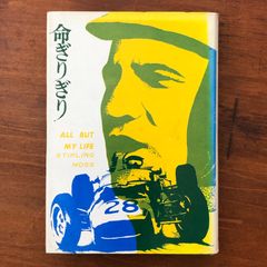 命ぎりぎり スターリング・モス 自伝 命ぎりぎり ALL BUT MY LIFE STIRLING MOSS」 ケン・W・パーディー 著