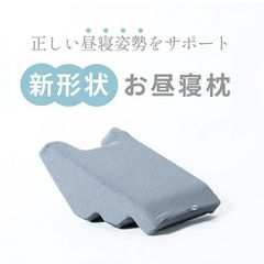 朝の目覚めが変わる お昼寝まくら グレー 枕 約47×34×17cm