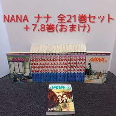 NANA ナナ 全21巻セット＋おまけ(7.8巻 キャラクターカード2枚付属＋