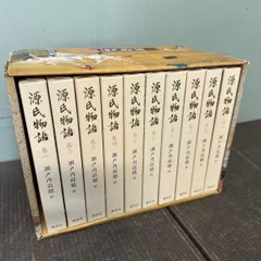 瀬戸内寂聴訳 源氏物語 全10巻セット 専用ボックス付き 直筆サイン