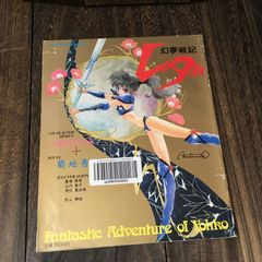 幻夢戦記レダ Fantastic Adventure of Yohko 画集 - メルカリ