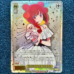 ☆ ヴァイスシュヴァルツ 私の生きる道 有馬かな SP(サイン) OSK/S133