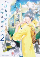 코하루 날씨와 동물 보이스 2/KADOKAWA/카토 에리코(코믹)
