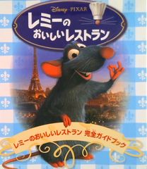 レミーのおいしいレストラン レシピ本 ディズニー ポールボキューズ等