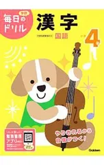 学研毎日のドリル小学4年漢字／学研プラスのサムネイル