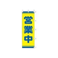 ds-（まとめ）タカ印 POPのぼり 営業中 40-2559〔×2セット〕のサムネイル