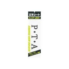 ds-（まとめ）ミワックス 文字シート 黒文字 P・T・A〔×20セット〕のサムネイル