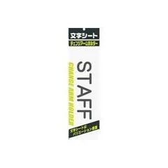 ds-（まとめ）ミワックス 文字シート 黒文字 STAFF〔×20セット〕のサムネイル