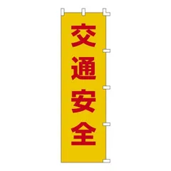 ds-ノボリ旗 交通安全 ノボリ-1のサムネイル