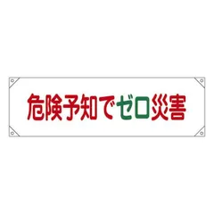ds-横断幕 危険予知でゼロ災害 横断幕17のサムネイル