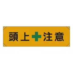 ds-横断幕 頭上注意 横断幕 8のサムネイル