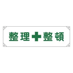 ds-横断幕 整理整頓 横断幕 2のサムネイル