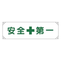 ds-横断幕 安全第一 横断幕 1のサムネイル