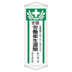 ds-懸垂幕 全国労働衛生週間 幕 Zのサムネイル