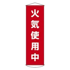 ds-懸垂幕 火気使用中 幕45のサムネイル