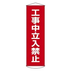 ds-懸垂幕 工事中立入禁止 幕 6のサムネイル