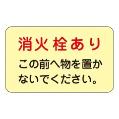 ds-消火栓・消火器置場標示ステッカー 消火栓あり この前へ物を置かないでください。 蓄光 F 〔5枚1組〕のサムネイル