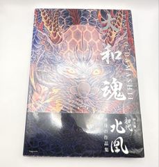 大和魂 初代北凰 刺青作品写真集 - メルカリ