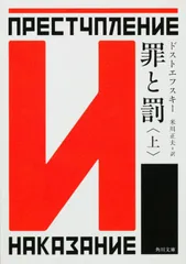 罪と罰　上（文庫）