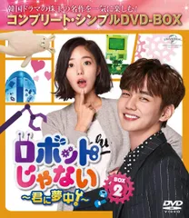 ロボットじゃない~君に夢中!~ BOX2(コンプリート・シンプルDVD‐BOX5