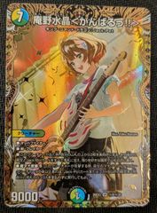 庵野水晶 がんばる！ドラゴン娘 サイン 超シークレット 2枚 庵野水晶＜がんばるっ!!＞(DM26EX3 ㊙8/㊙20) | デュエル・マスターズ